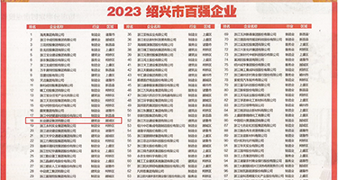 小嫩逼AV权威发布丨2023绍兴市百强企业公布，长业建设集团位列第18位